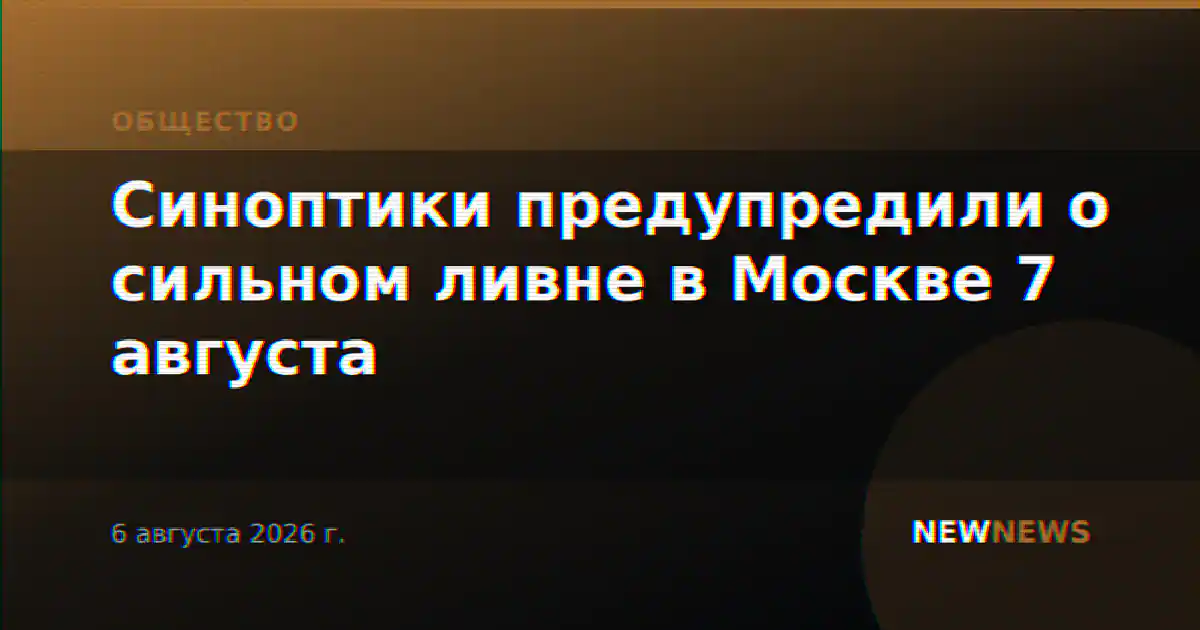 Синоптики предупредили о сильном ливне в Москве 7 августа