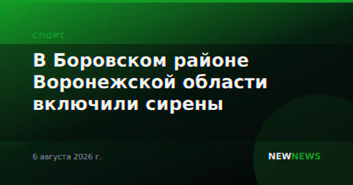 В Боровском районе Воронежской области включили сирены