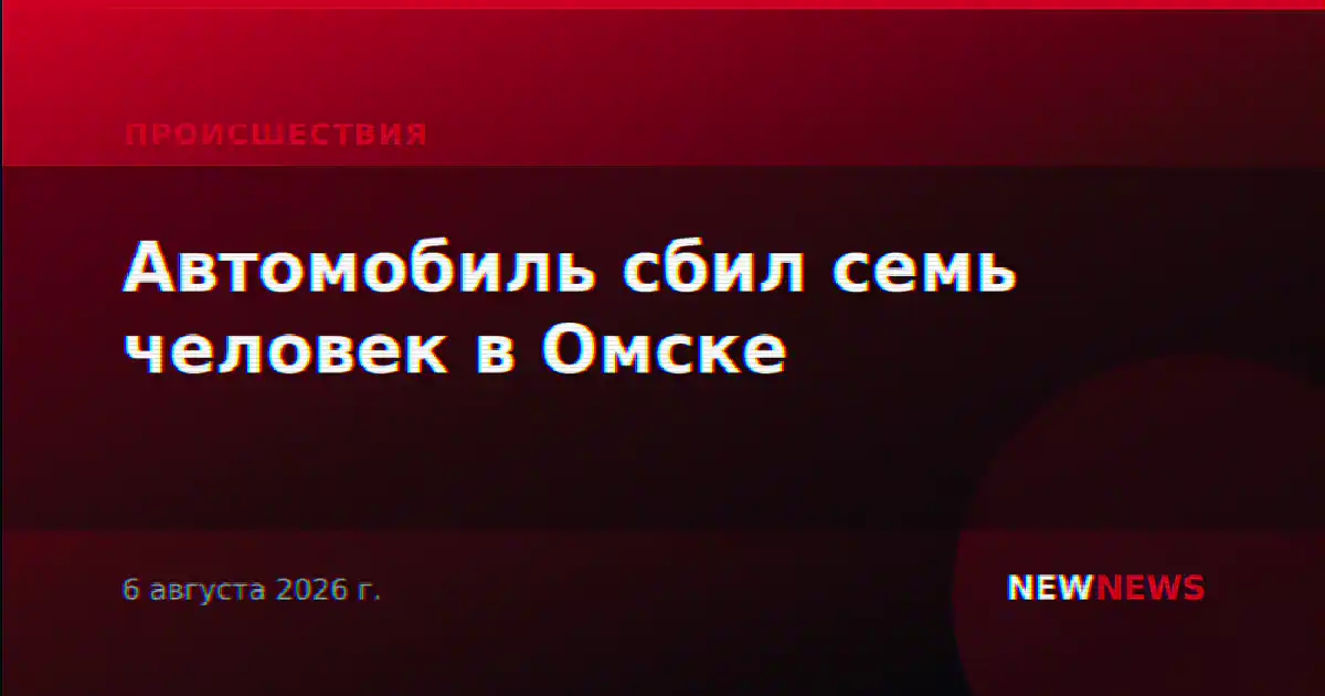 Автомобиль сбил семь человек в Омске
