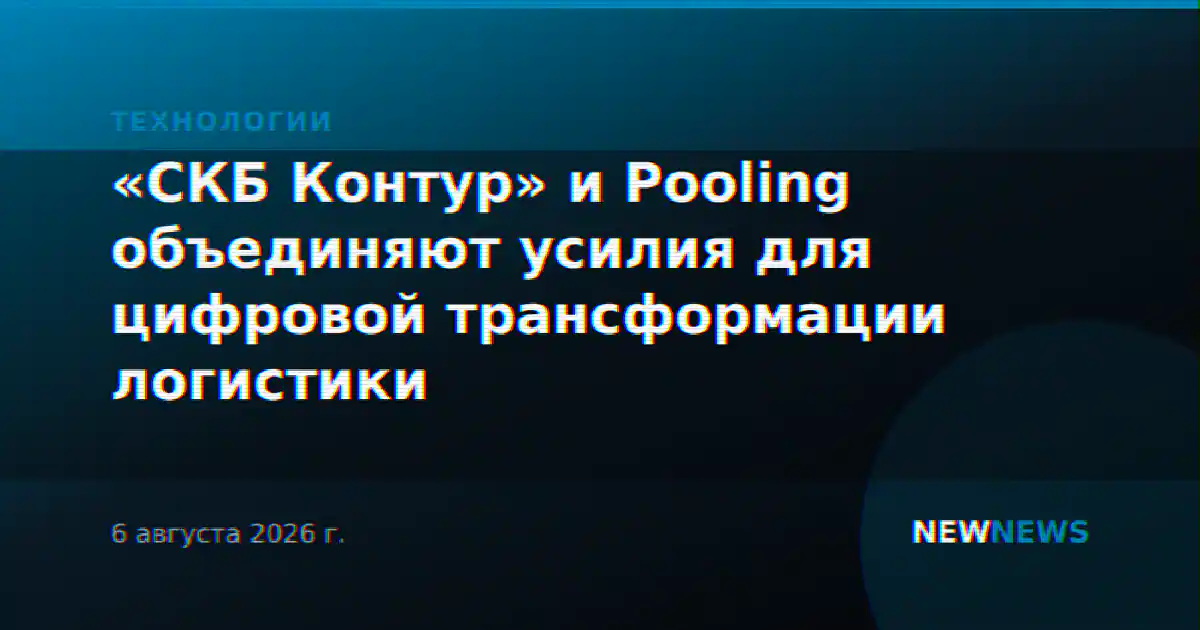«СКБ Контур» и Pooling объединяют усилия для цифровой трансформации логистики