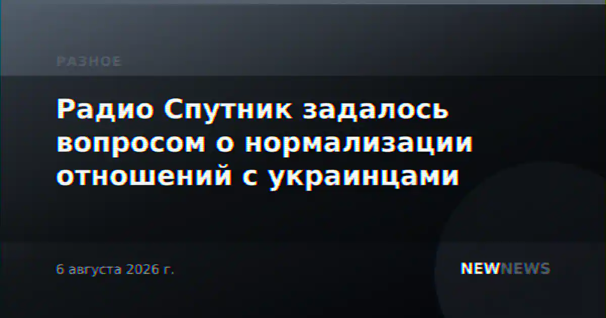 Радио Спутник задалось вопросом о нормализации отношений с украинцами