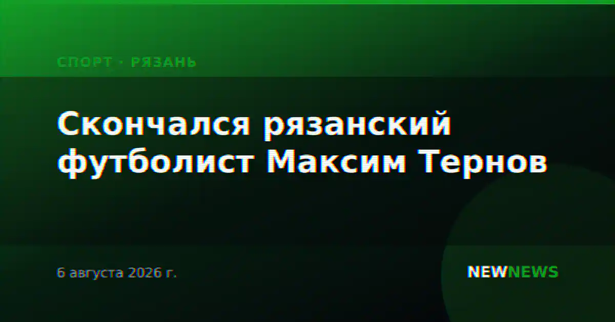 Скончался рязанский футболист Максим Тернов