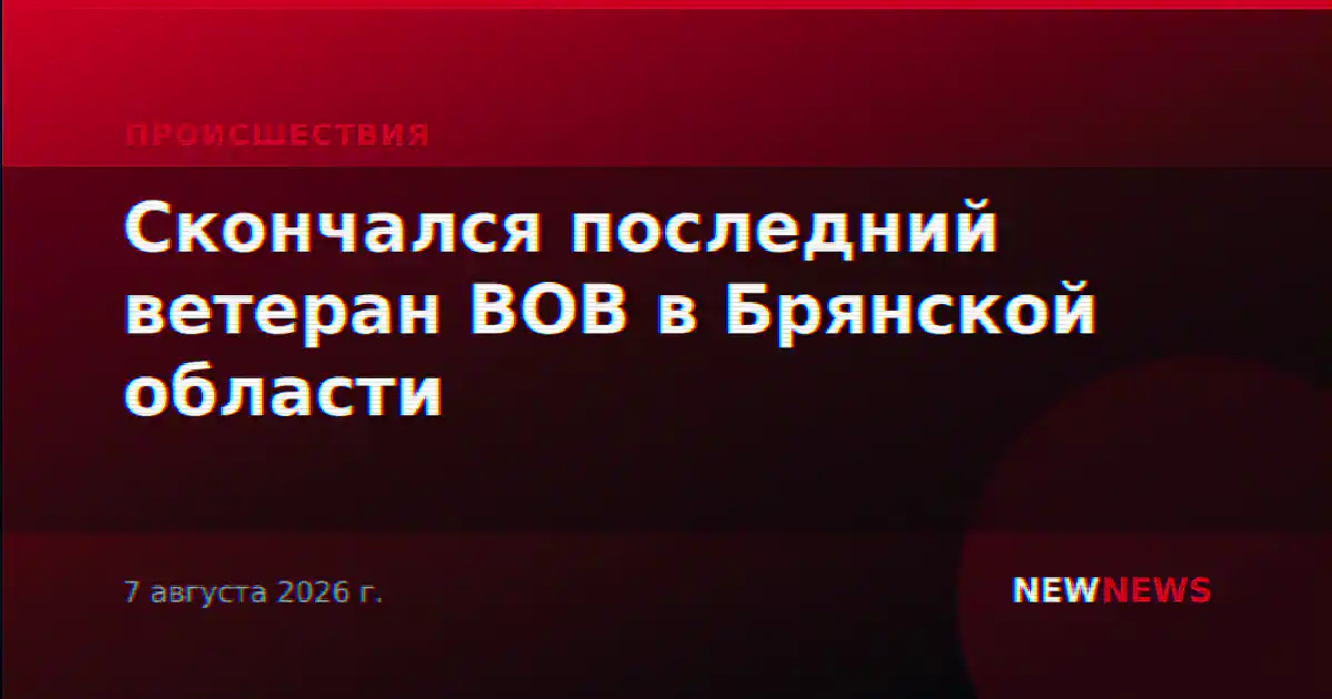 Скончался последний ветеран ВОВ в Брянской области
