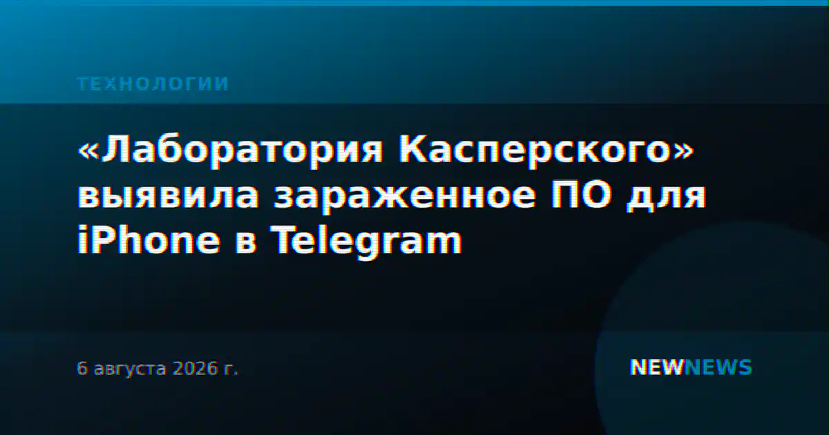 «Лаборатория Касперского» выявила зараженное ПО для iPhone в Telegram