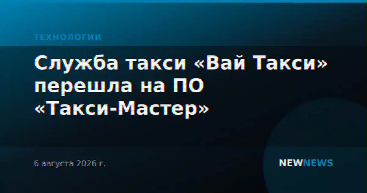 Служба такси «Вай Такси» перешла на ПО «Такси-Мастер»