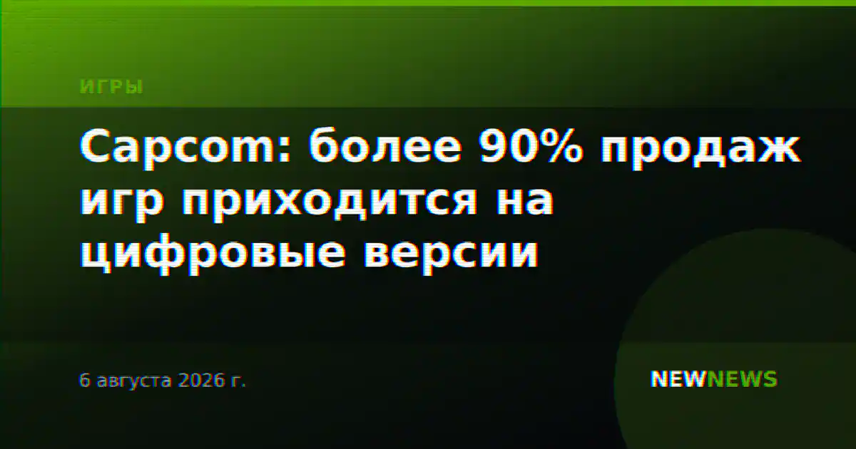 Capcom: более 90% продаж игр приходится на цифровые версии