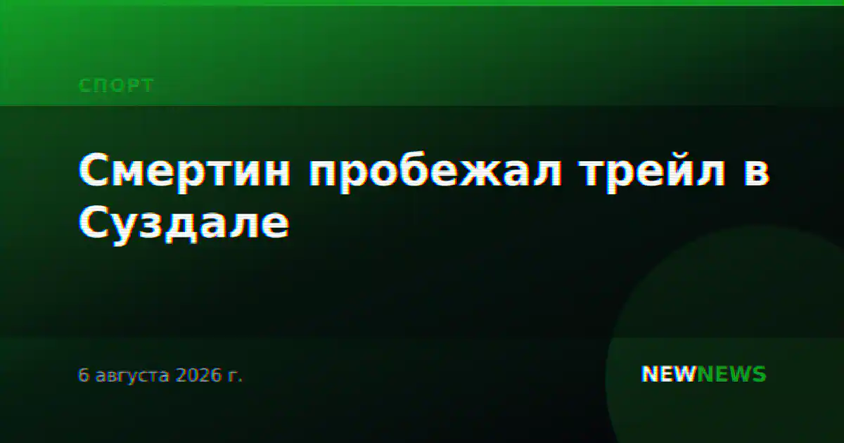 Смертин пробежал трейл в Суздале