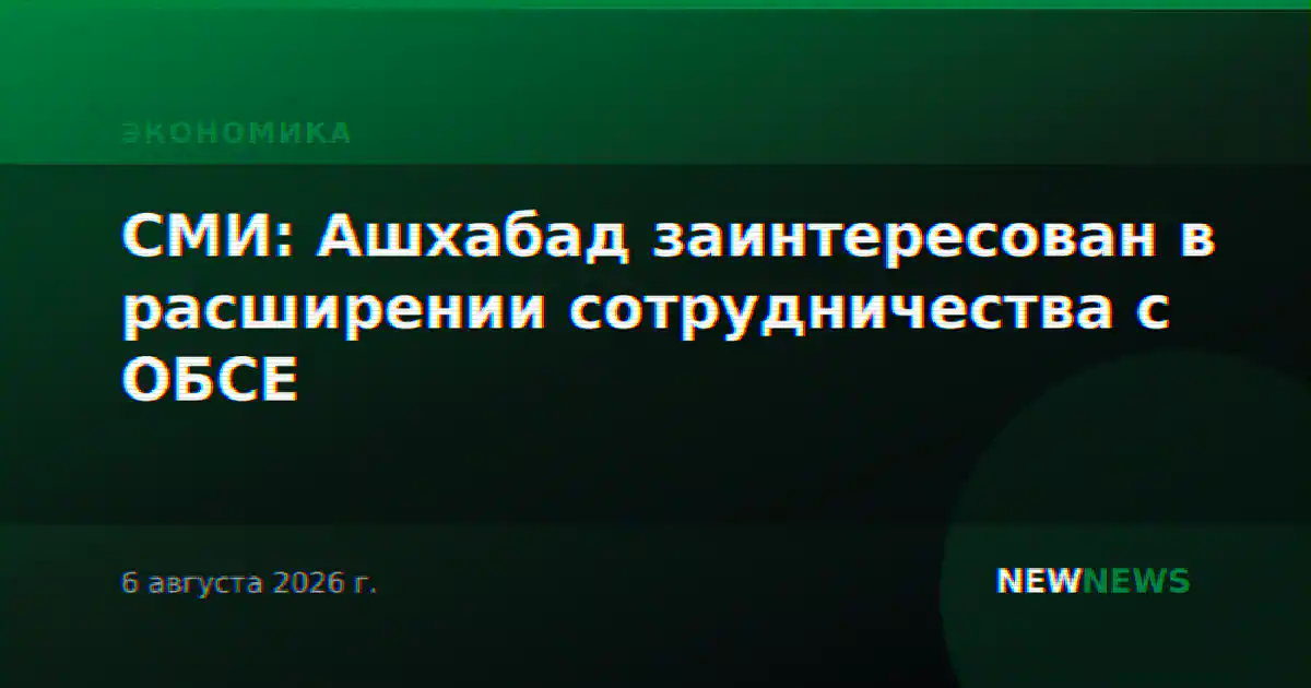 СМИ: Ашхабад заинтересован в расширении сотрудничества с ОБСЕ