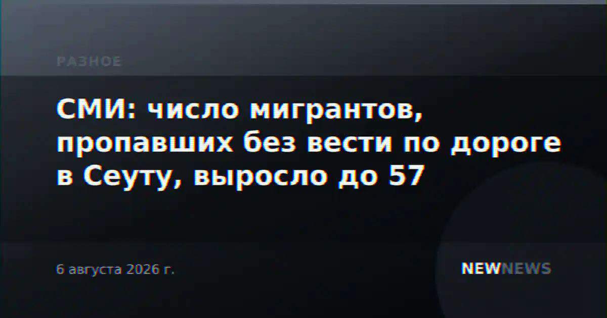 СМИ: число мигрантов, пропавших без вести по дороге в Сеуту, выросло до 57