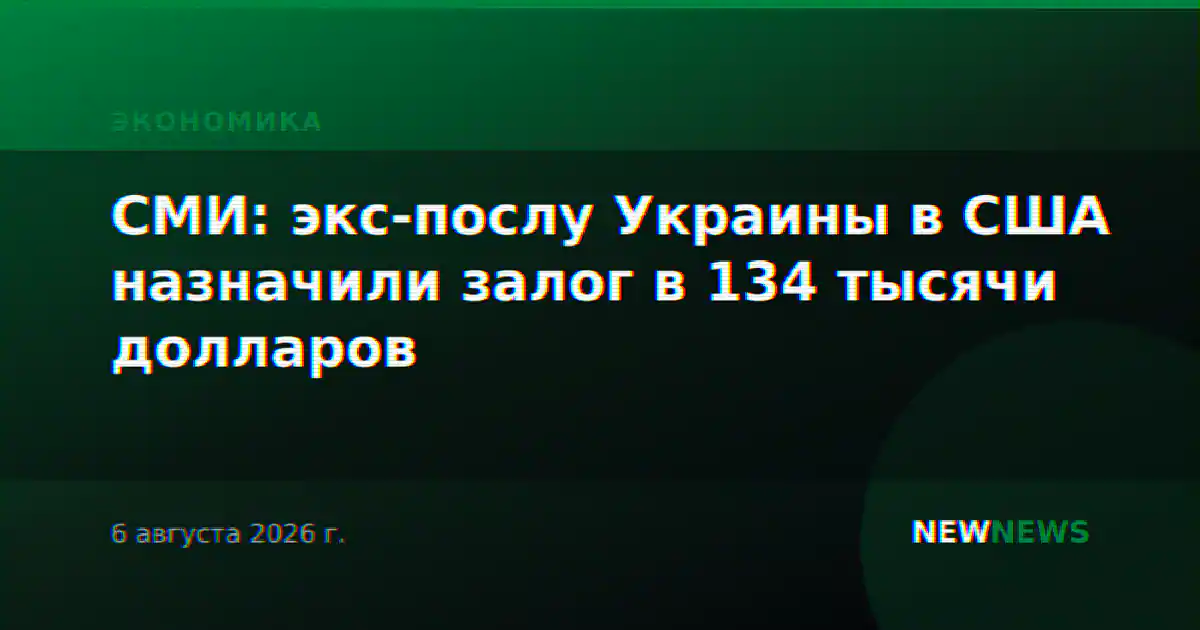 СМИ: экс-послу Украины в США назначили залог в 134 тысячи долларов