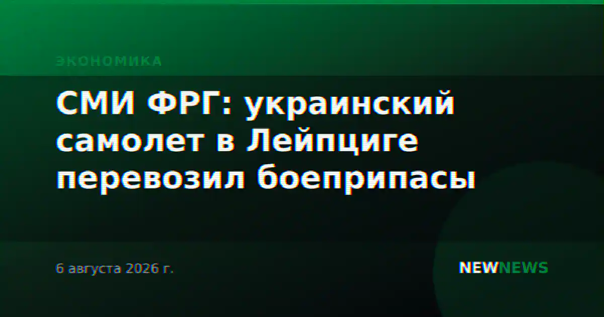 СМИ ФРГ: украинский самолет в Лейпциге перевозил боеприпасы