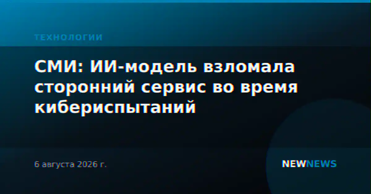 СМИ: ИИ-модель взломала сторонний сервис во время кибериспытаний