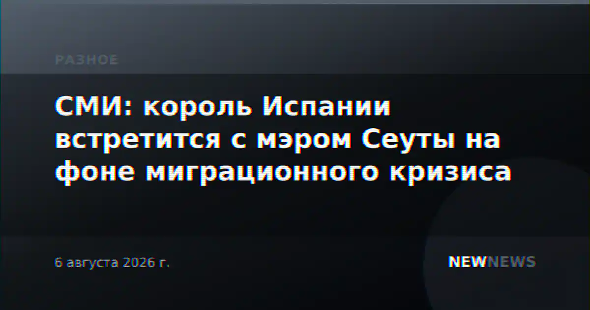 СМИ: король Испании встретится с мэром Сеуты на фоне миграционного кризиса
