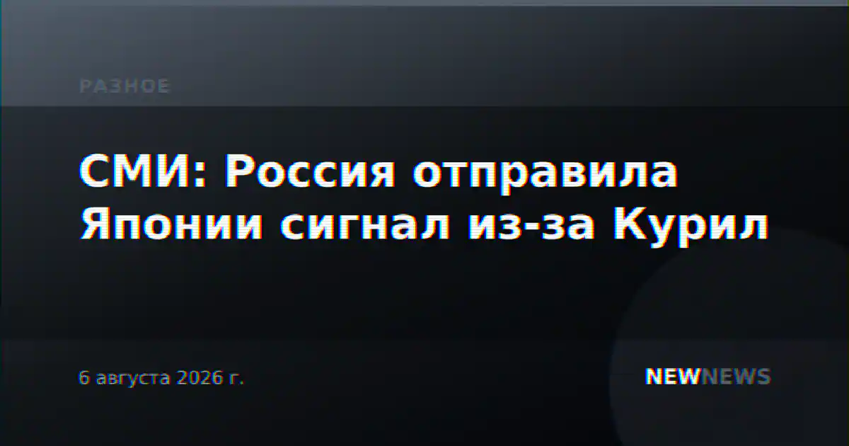СМИ: Россия отправила Японии сигнал из-за Курил