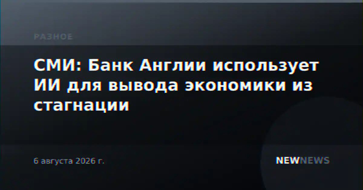 СМИ: Банк Англии использует ИИ для вывода экономики из стагнации