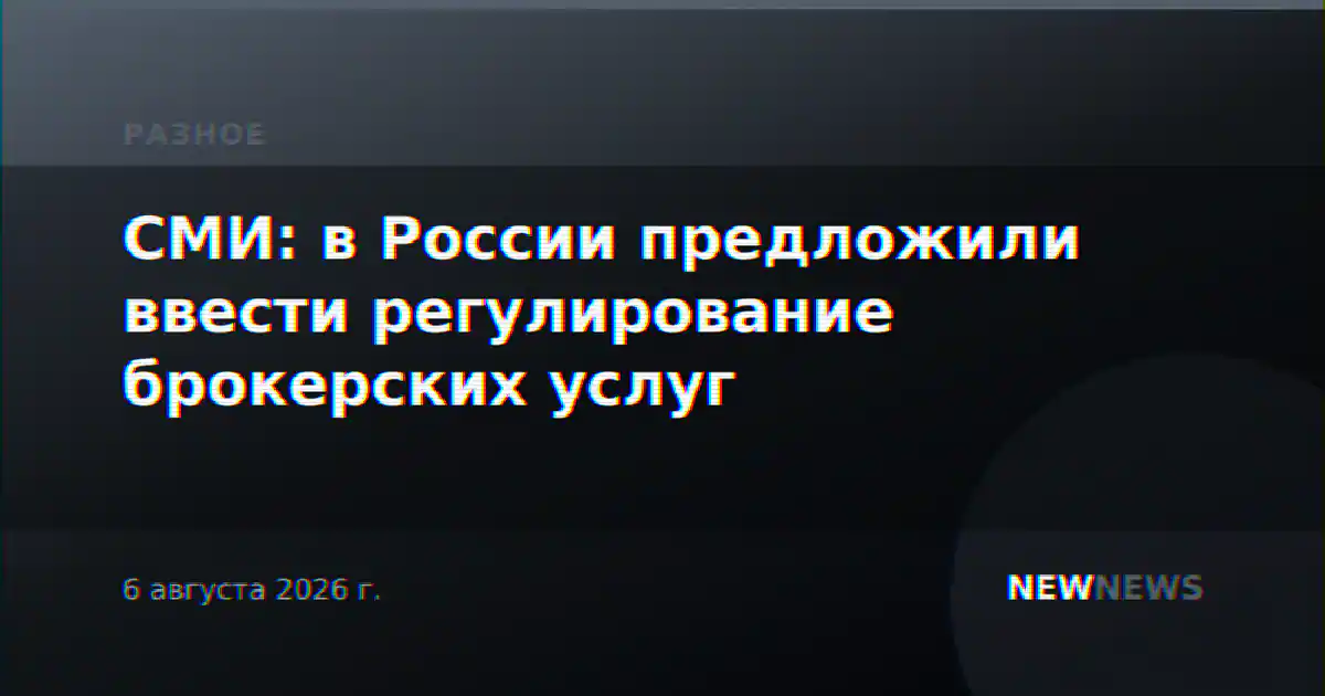СМИ: в России предложили ввести регулирование брокерских услуг