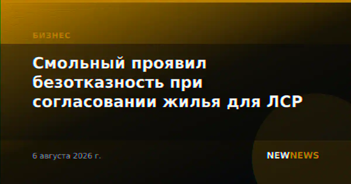 Смольный проявил безотказность при согласовании жилья для ЛСР