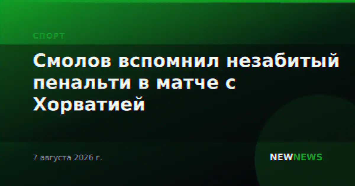 Смолов вспомнил незабитый пенальти в матче с Хорватией