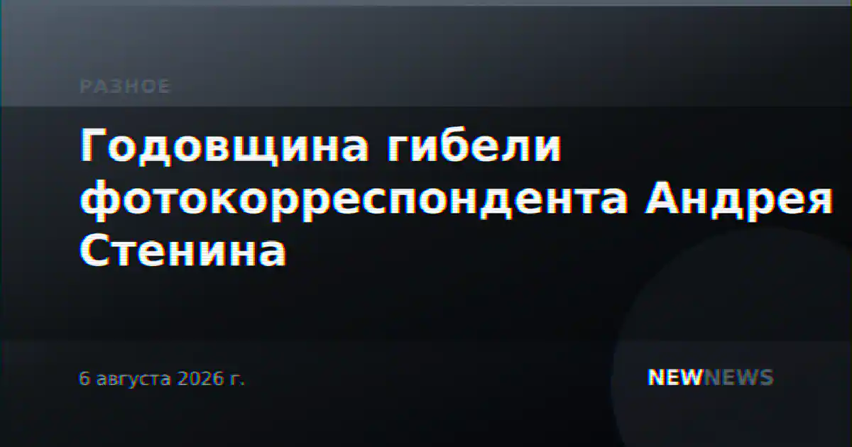 Годовщина гибели фотокорреспондента Андрея Стенина