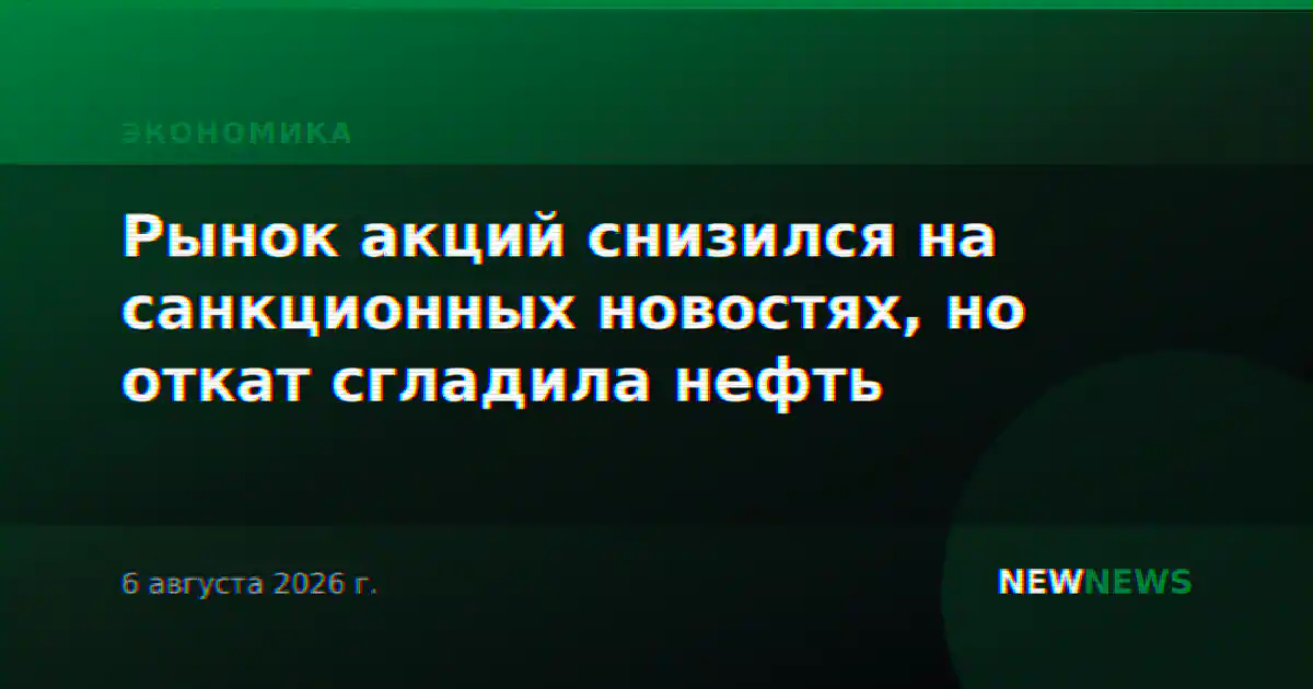 Рынок акций снизился на санкционных новостях, но откат сгладила нефть