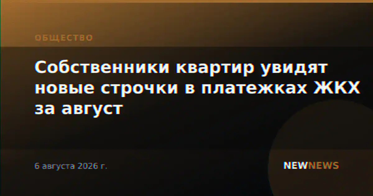 Собственники квартир увидят новые строчки в платежках ЖКХ за август