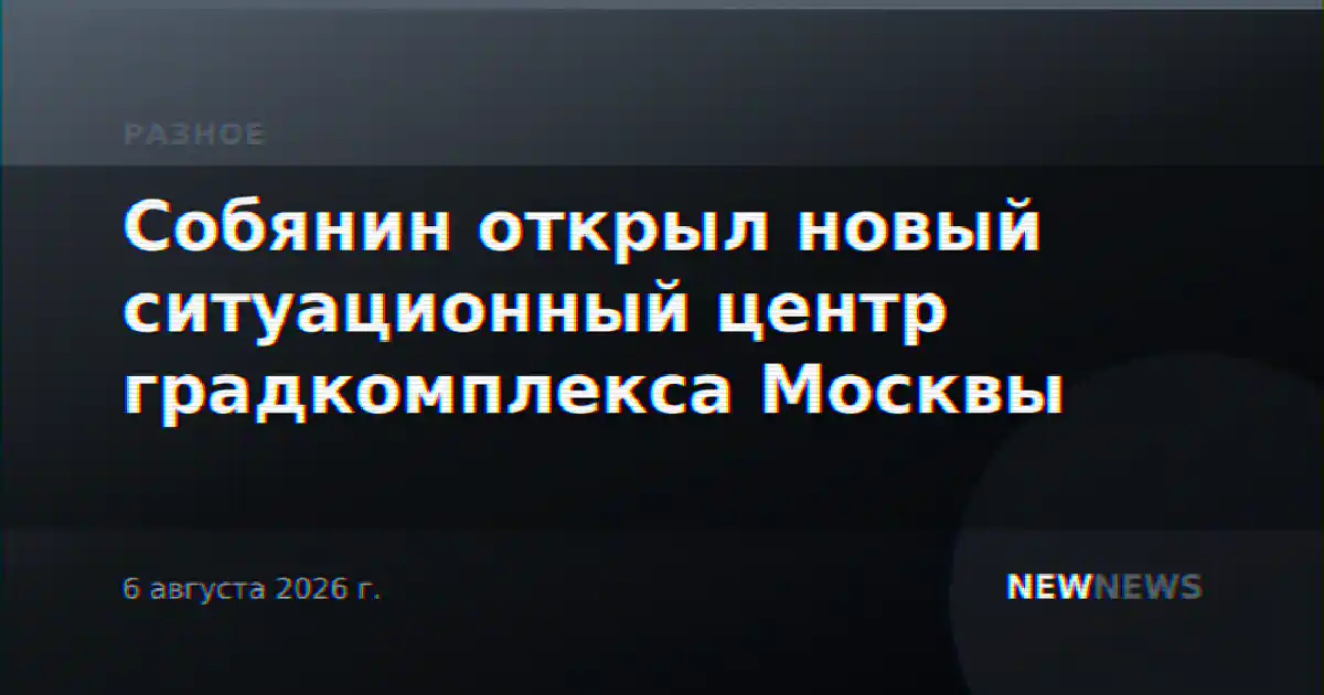 Собянин открыл новый ситуационный центр градкомплекса Москвы
