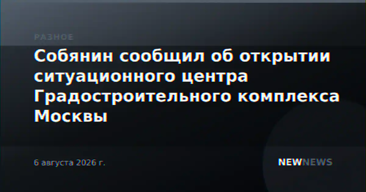 Собянин сообщил об открытии ситуационного центра Градостроительного комплекса Москвы
