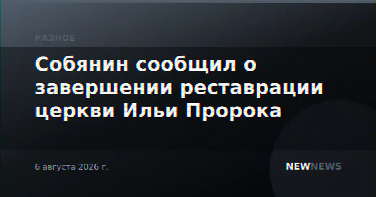 Собянин сообщил о завершении реставрации церкви Ильи Пророка