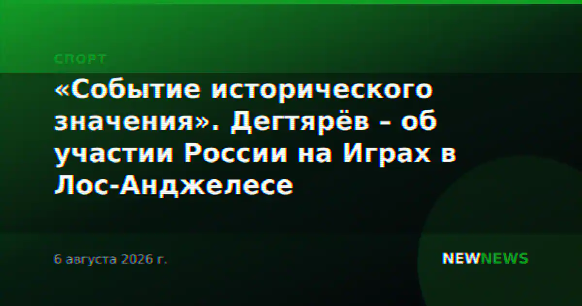 «Событие исторического значения». Дегтярёв – об участии России на Играх в Лос-Анджелесе