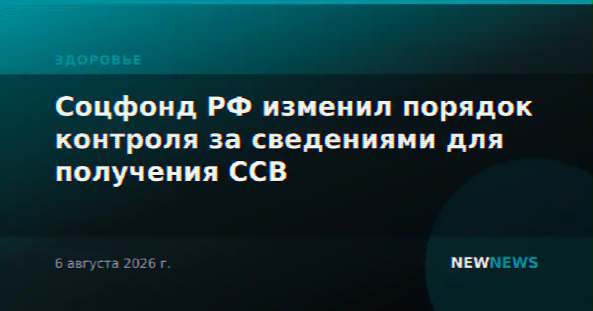Соцфонд РФ изменил порядок контроля за сведениями для получения ССВ
