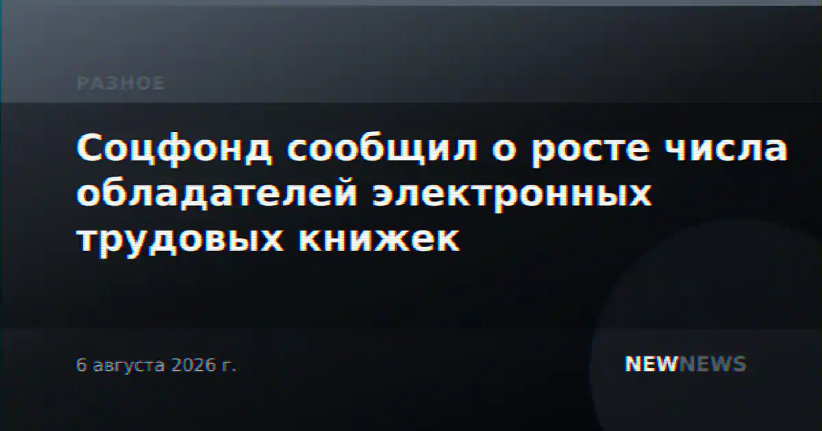 Соцфонд сообщил о росте числа обладателей электронных трудовых книжек