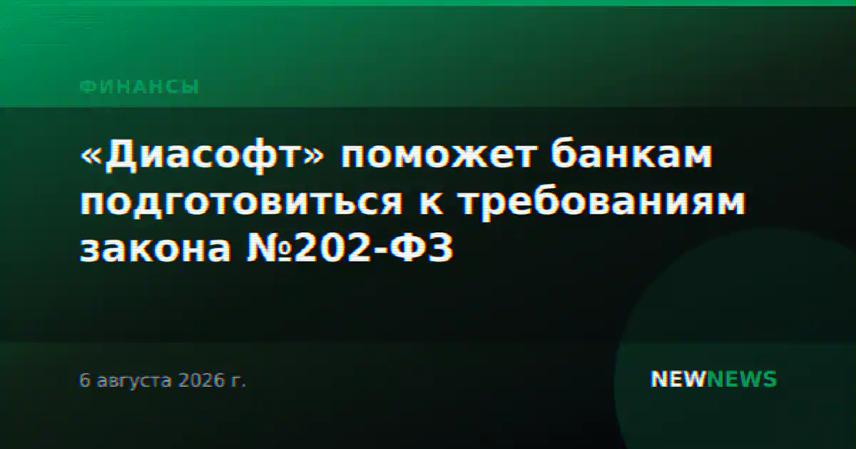 «Диасофт» поможет банкам подготовиться к требованиям закона №202-ФЗ