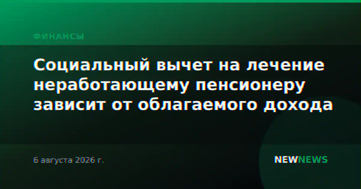 Социальный вычет на лечение неработающему пенсионеру зависит от облагаемого дохода