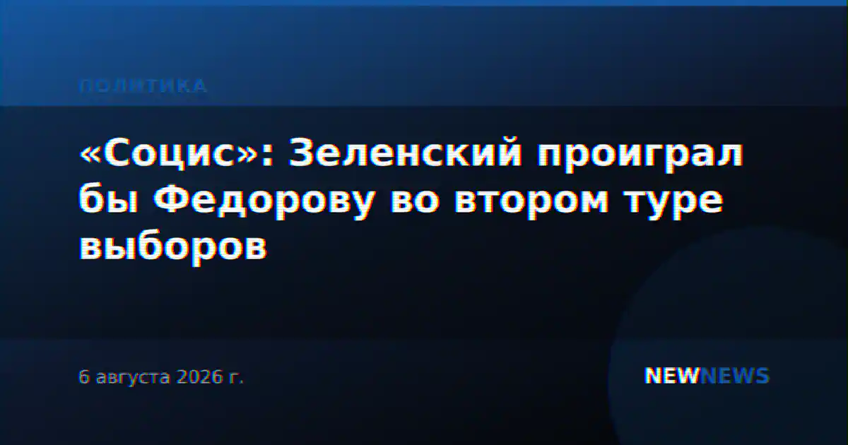 «Социс»: Зеленский проиграл бы Федорову во втором туре выборов