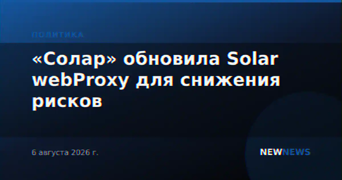 «Солар» обновила Solar webProxy для снижения рисков