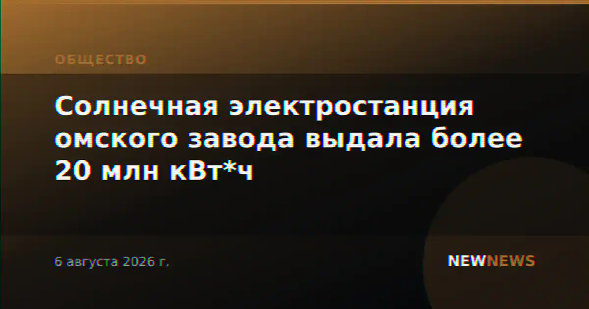 Солнечная электростанция омского завода выдала более 20 млн кВт*ч