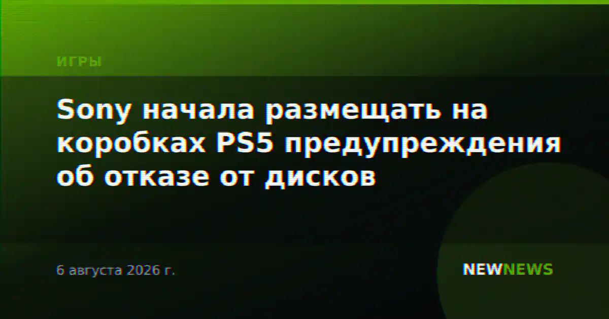 Sony начала размещать на коробках PS5 предупреждения об отказе от дисков