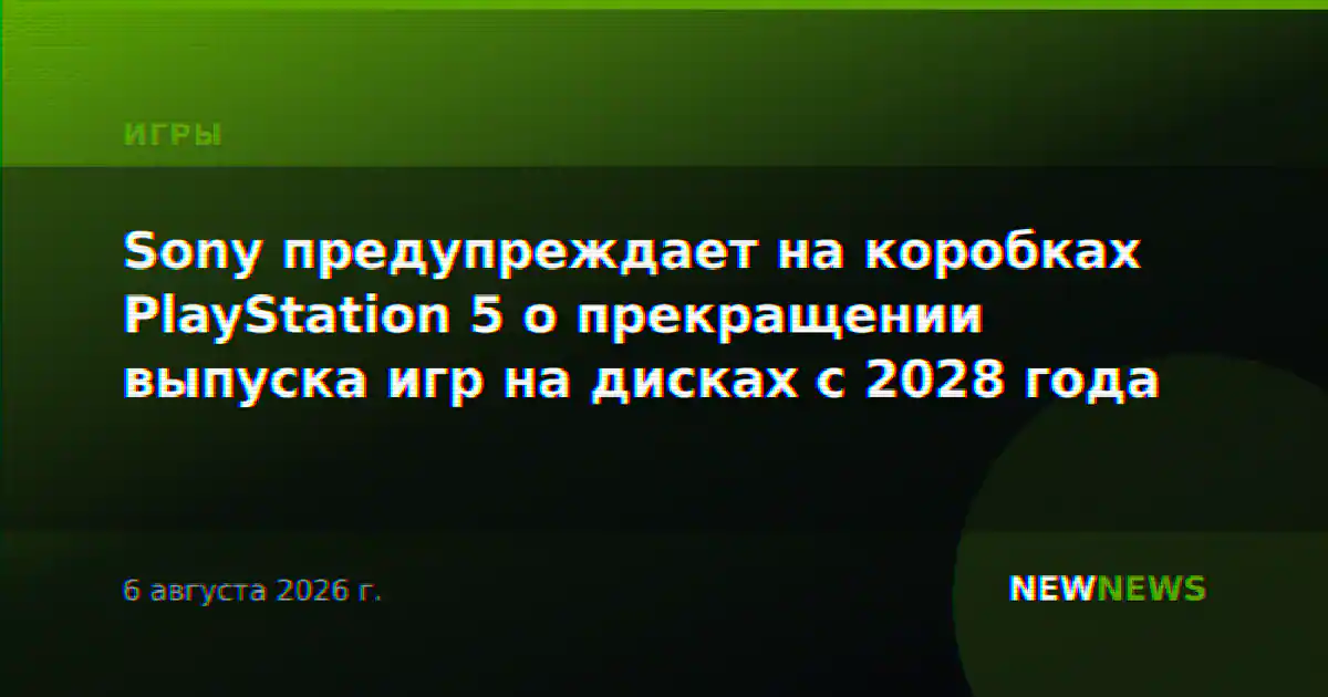 Sony предупреждает на коробках PlayStation 5 о прекращении выпуска игр на дисках с 2028 года