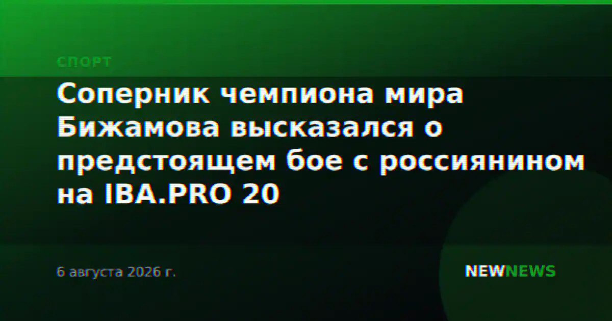 Соперник чемпиона мира Бижамова высказался о предстоящем бое с россиянином на IBA.PRO 20