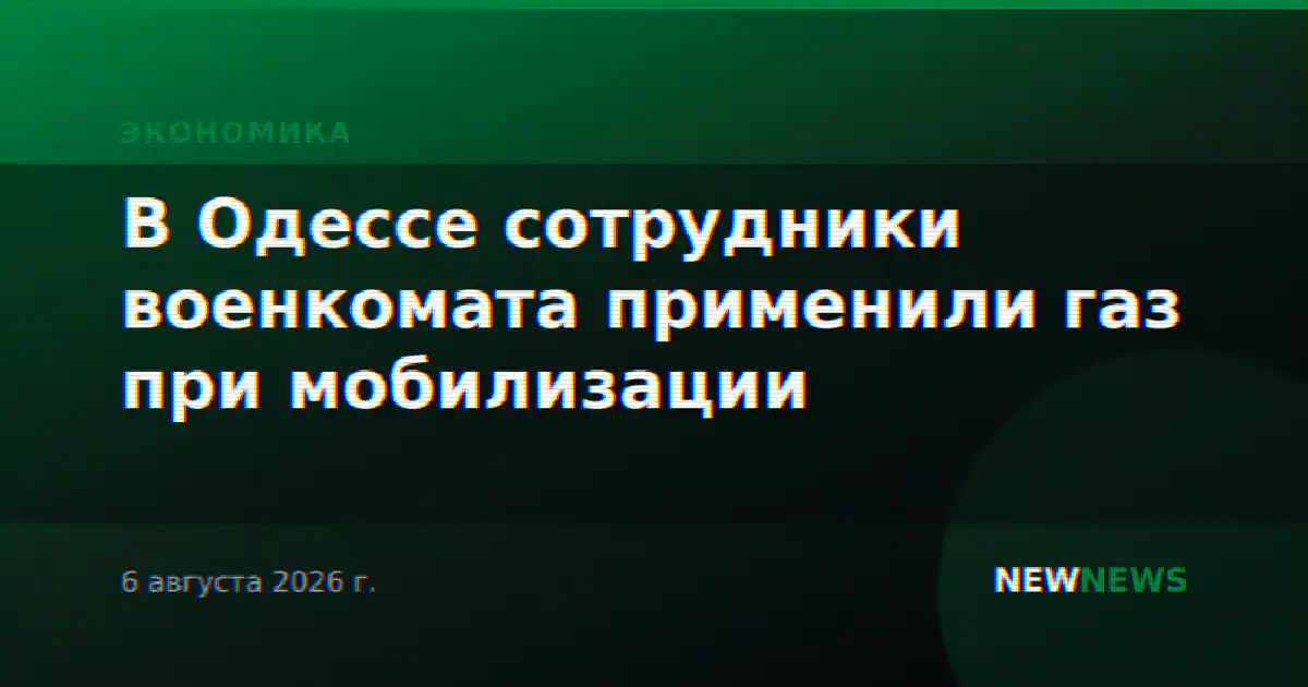 В Одессе сотрудники военкомата применили газ при мобилизации