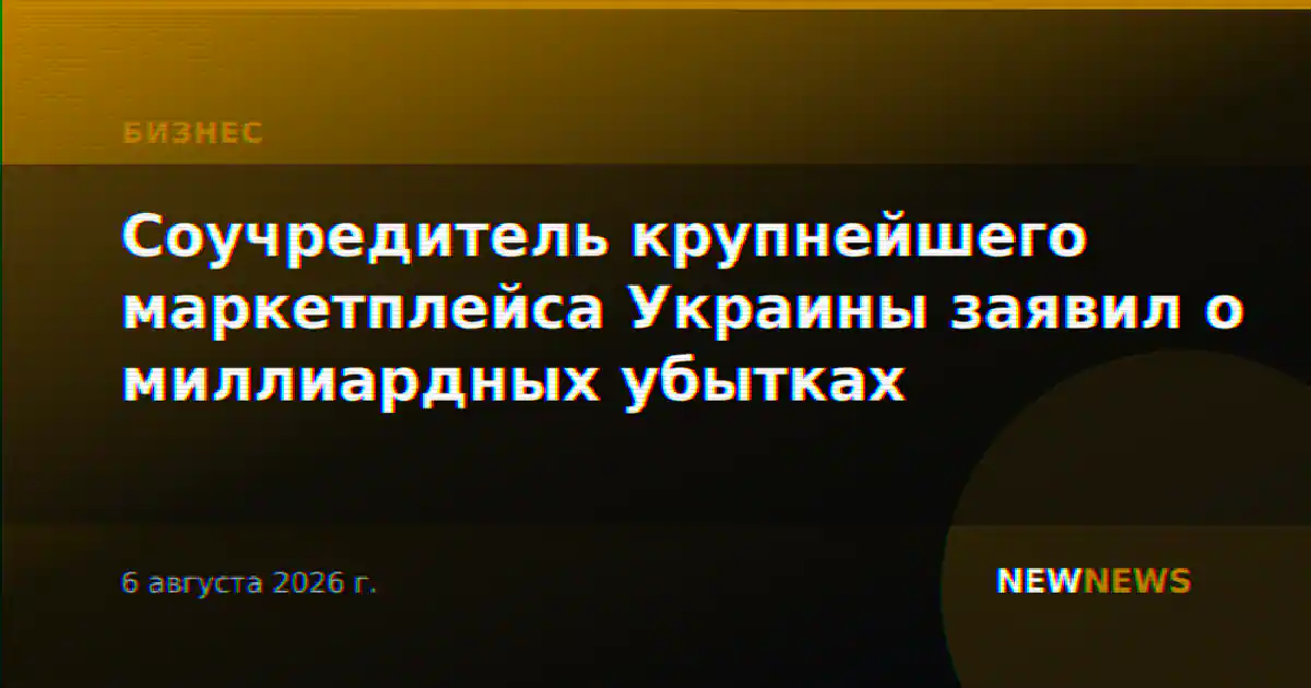 Соучредитель крупнейшего маркетплейса Украины заявил о миллиардных убытках