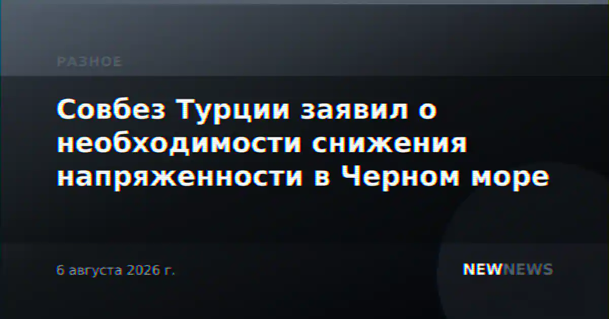 Совбез Турции заявил о необходимости снижения напряженности в Черном море