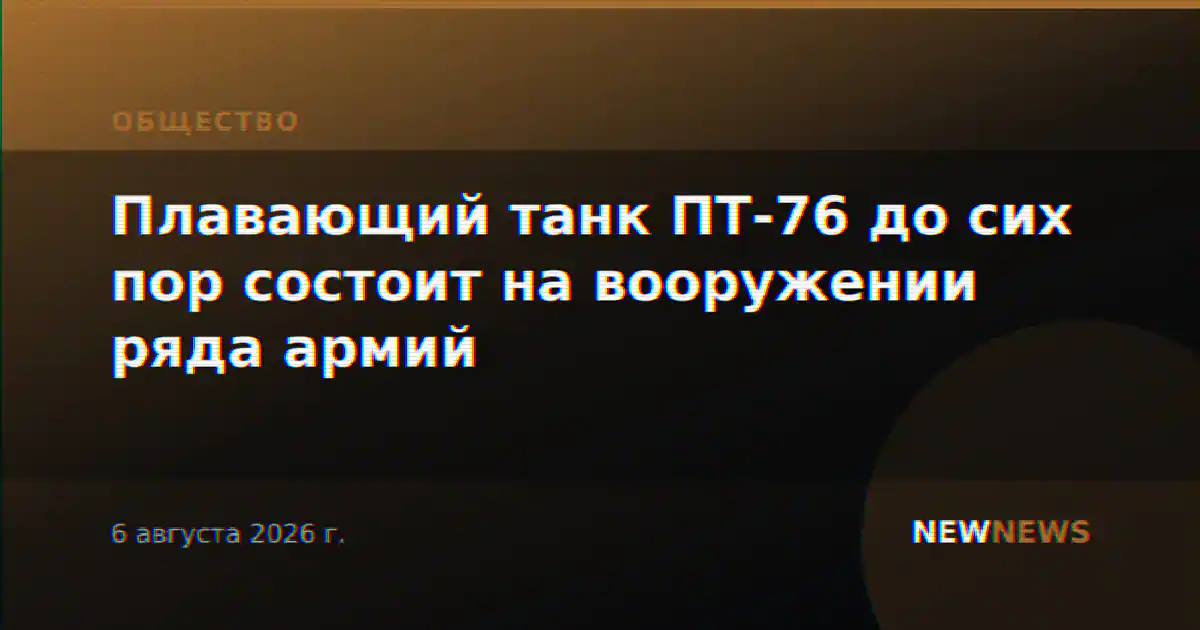 Плавающий танк ПТ-76 до сих пор состоит на вооружении ряда армий