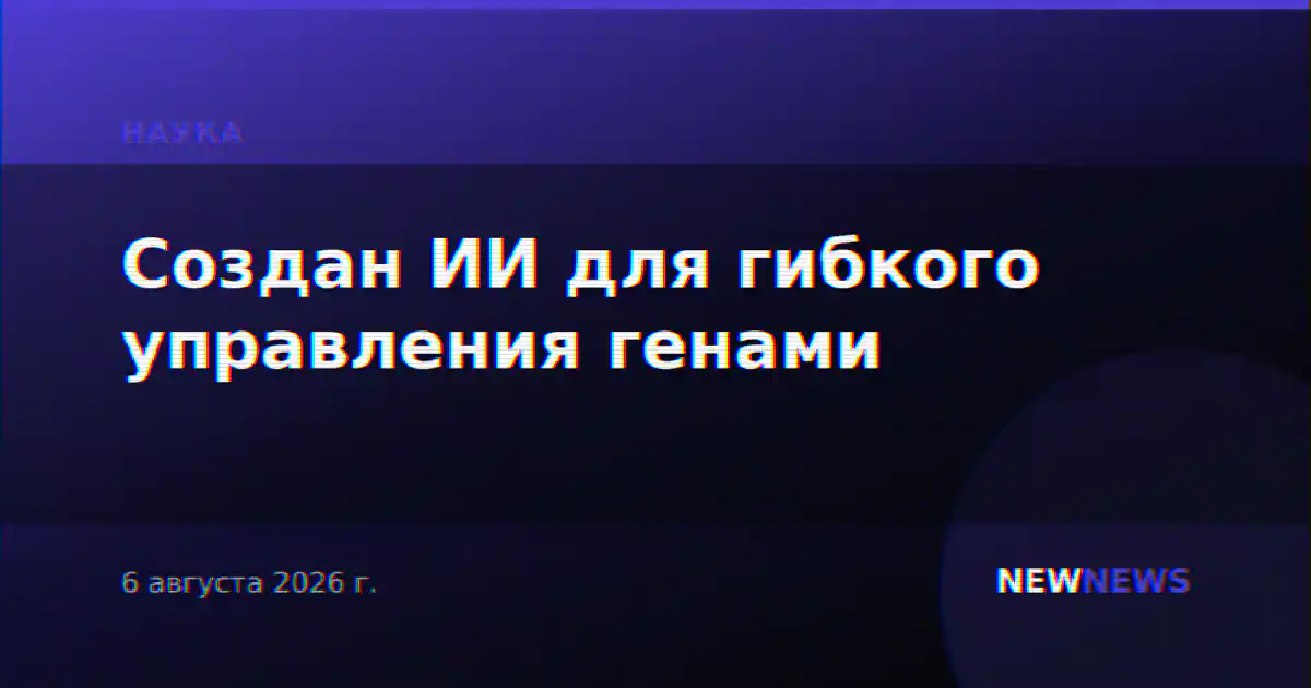 Создан ИИ для гибкого управления генами