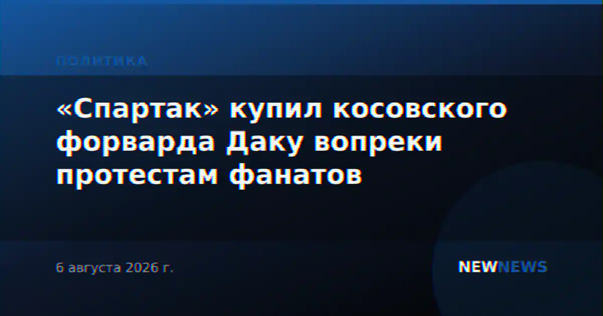 «Спартак» купил косовского форварда Даку вопреки протестам фанатов