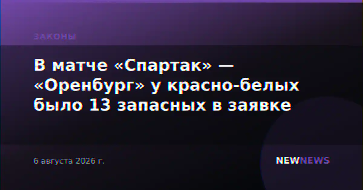 В матче «Спартак» — «Оренбург» у красно-белых было 13 запасных в заявке