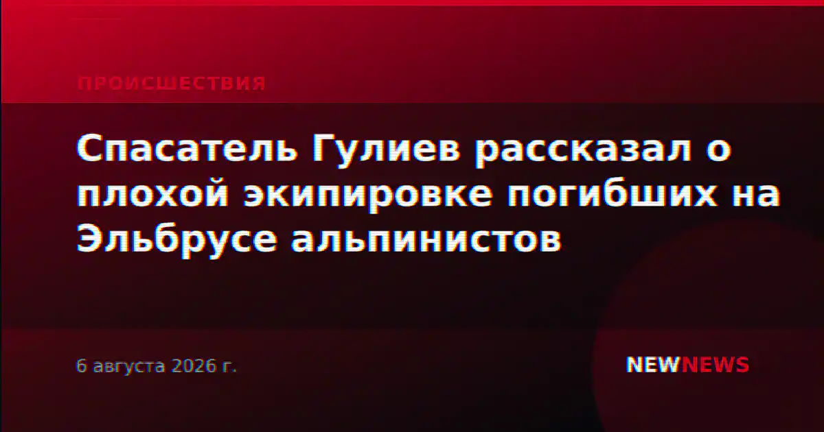 Спасатель Гулиев рассказал о плохой экипировке погибших на Эльбрусе альпинистов
