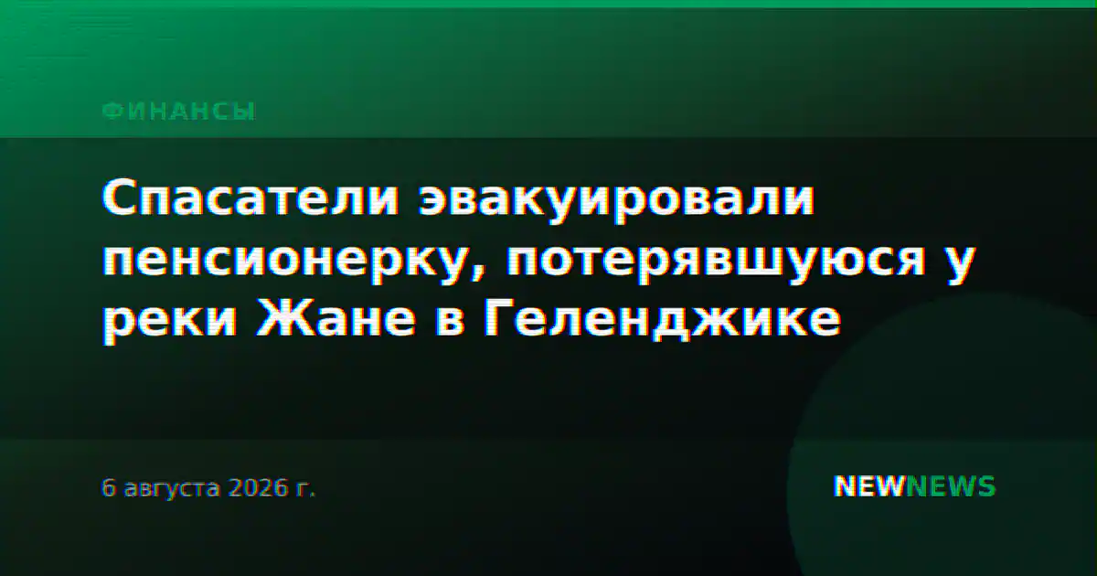 Спасатели эвакуировали пенсионерку, потерявшуюся у реки Жане в Геленджике
