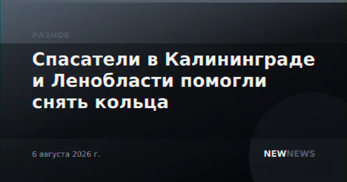 Спасатели в Калининграде и Ленобласти помогли снять кольца