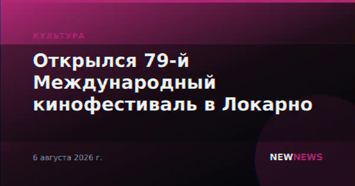 Открылся 79-й Международный кинофестиваль в Локарно